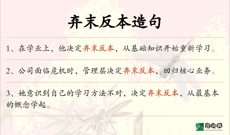 弃末反本