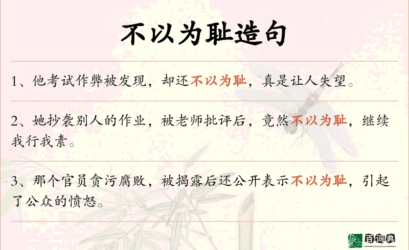 不以为耻