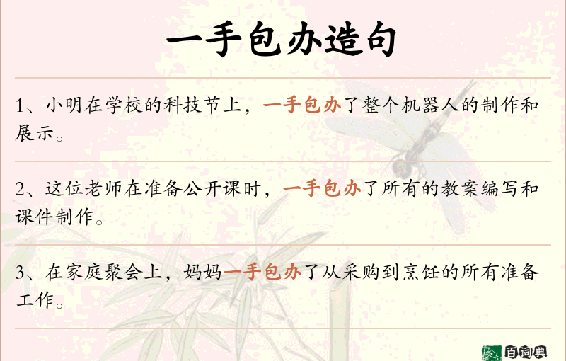 一手包办
