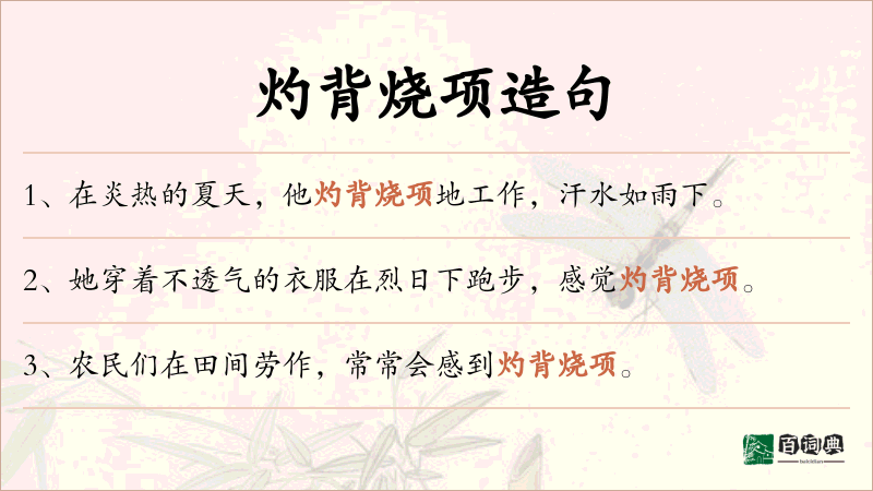 灼背烧项