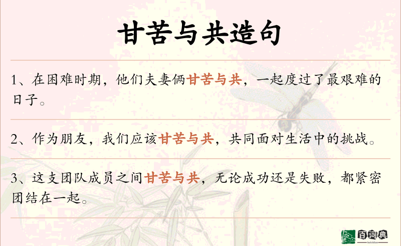 甘苦与共