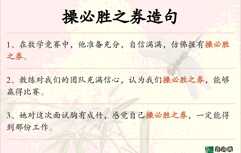 操必胜之券