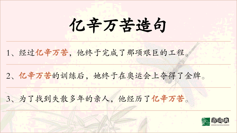 亿辛万苦
