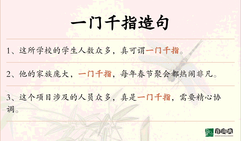 一门千指