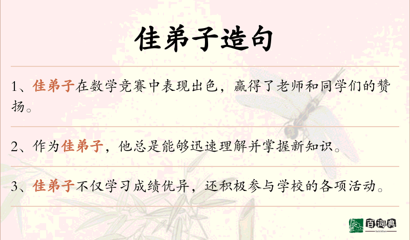 佳弟子