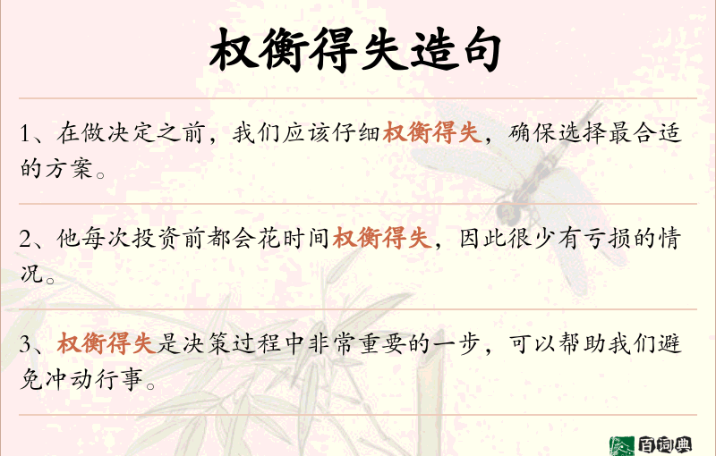 权衡得失