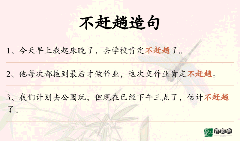 不赶趟