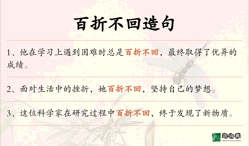 百折不回