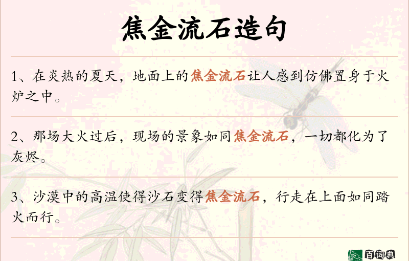 焦金流石