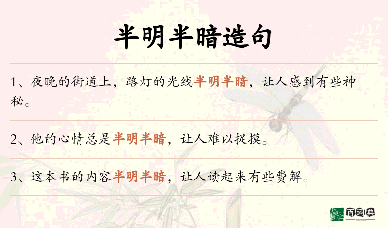 半明半暗