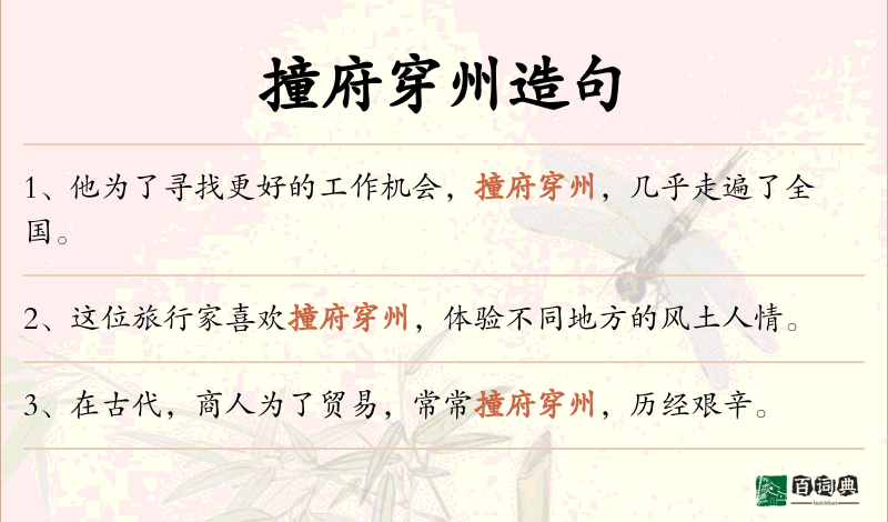 撞府穿州