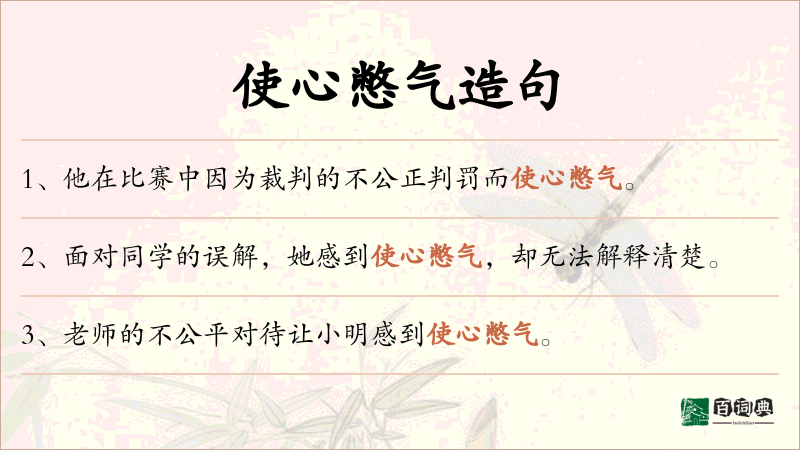 使心憋气