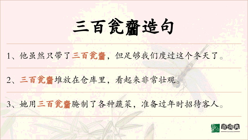 三百瓮齏