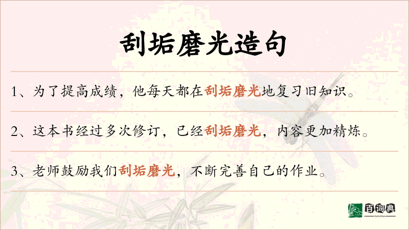 刮垢磨光
