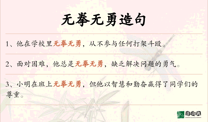 无拳无勇