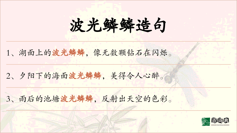 波光鳞鳞