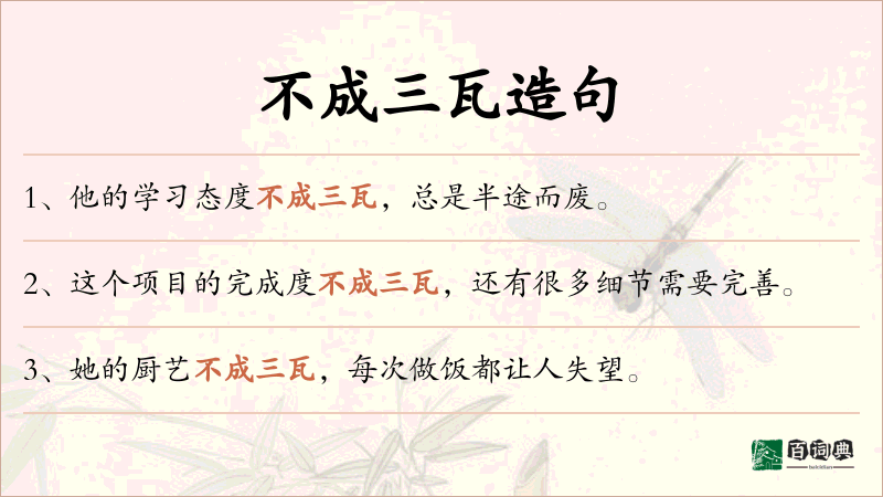 不成三瓦