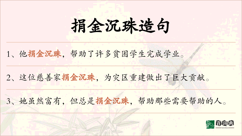 捐金沉珠