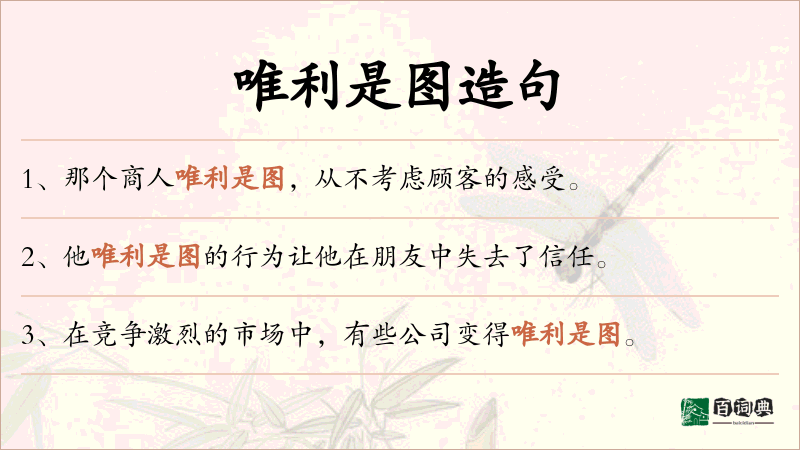 唯利是图