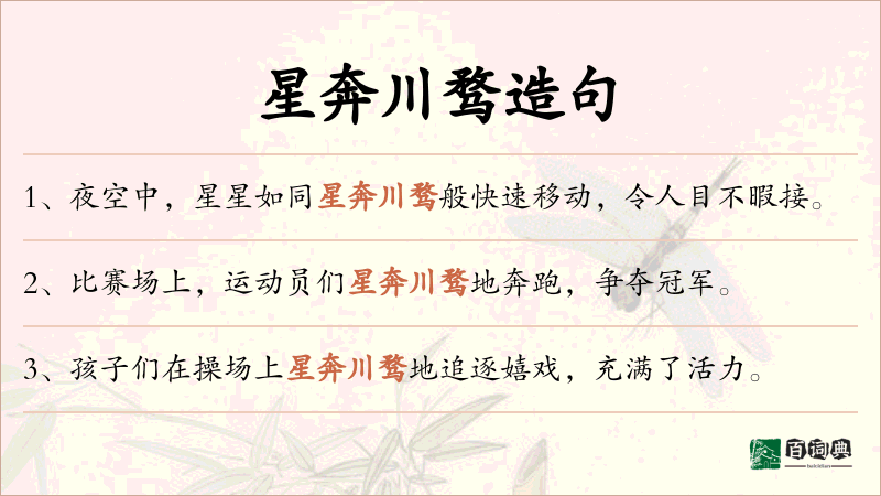 星奔川骛