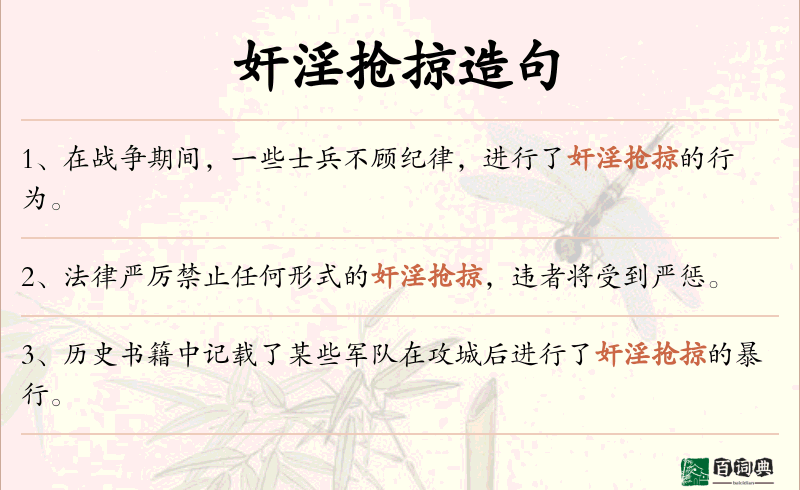 奸淫抢掠