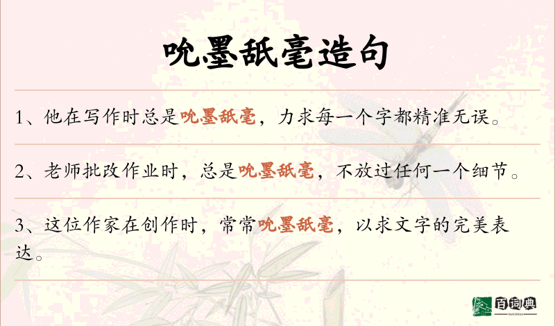 吮墨舐毫