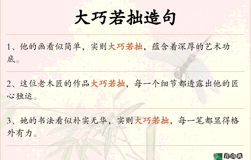 大巧若拙