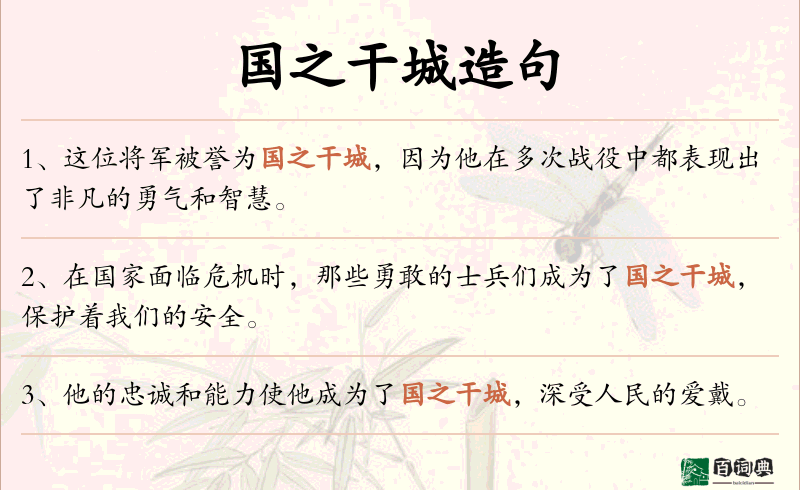 国之干城