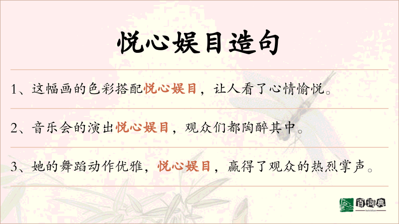 悦心娱目