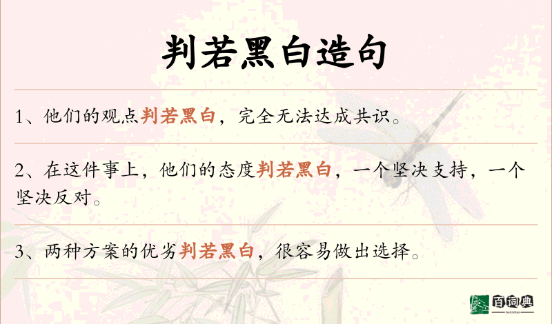 判若黑白