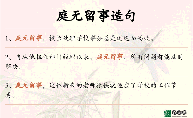 庭无留事