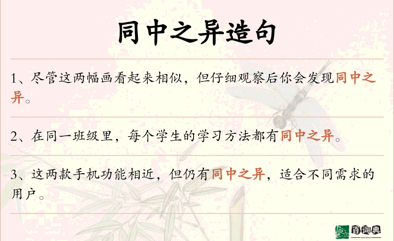 同中之异