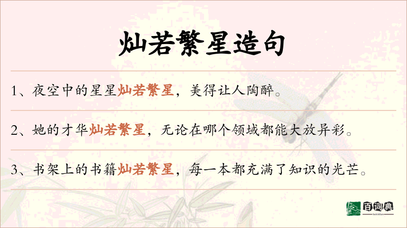 灿若繁星