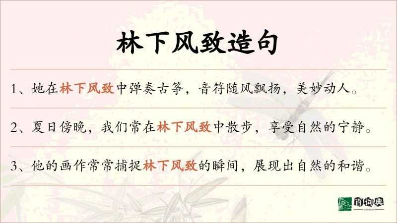 林下风致