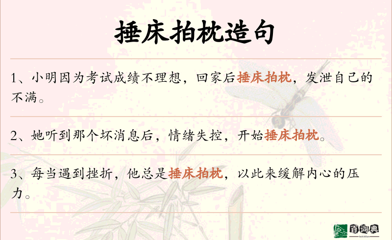 捶床拍枕