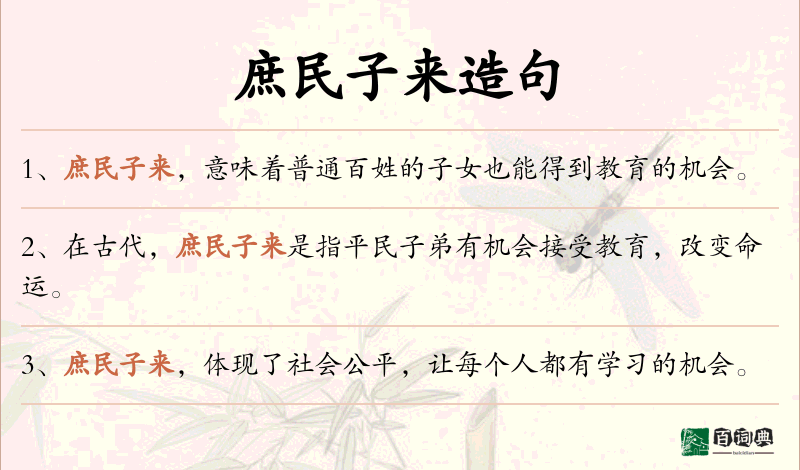 庶民子来