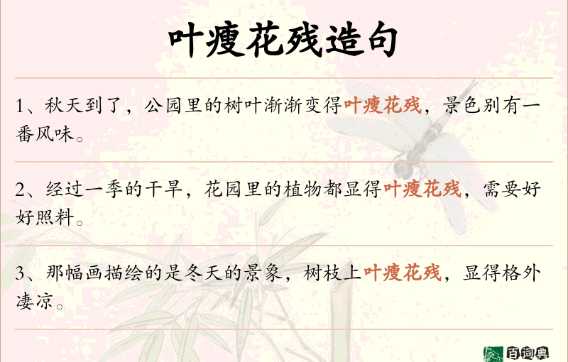 叶瘦花残