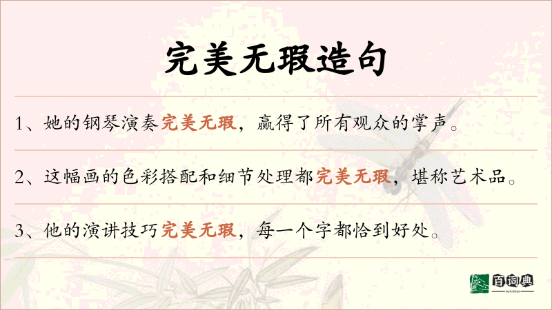 完美无瑕