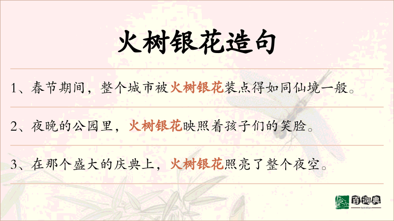 火树银花