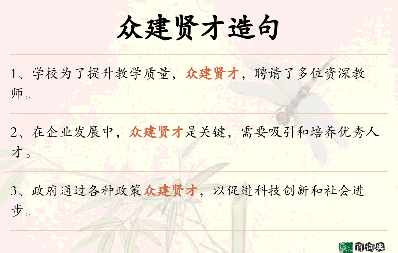 众建贤才