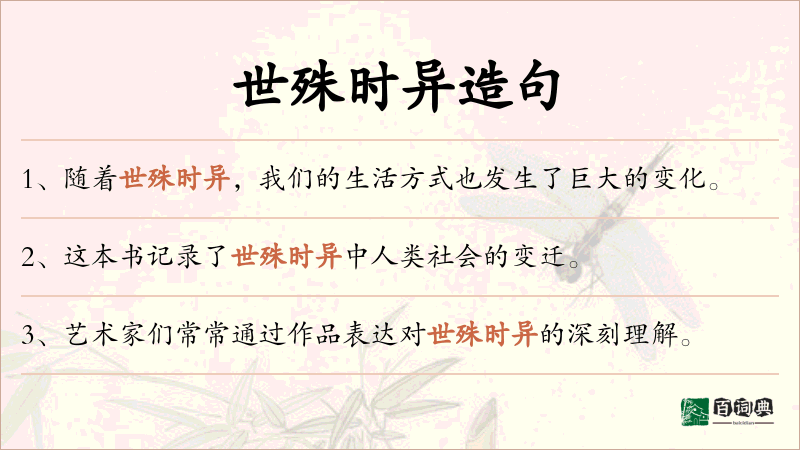 世殊时异