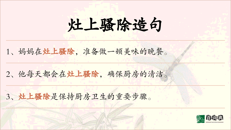 灶上骚除
