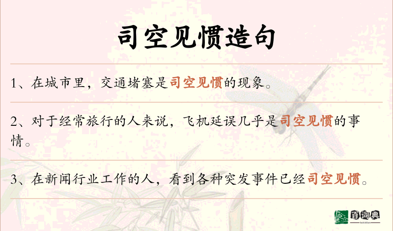 司空见惯