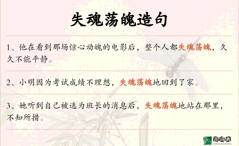 失魂荡魄