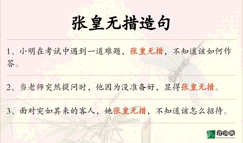张皇无措