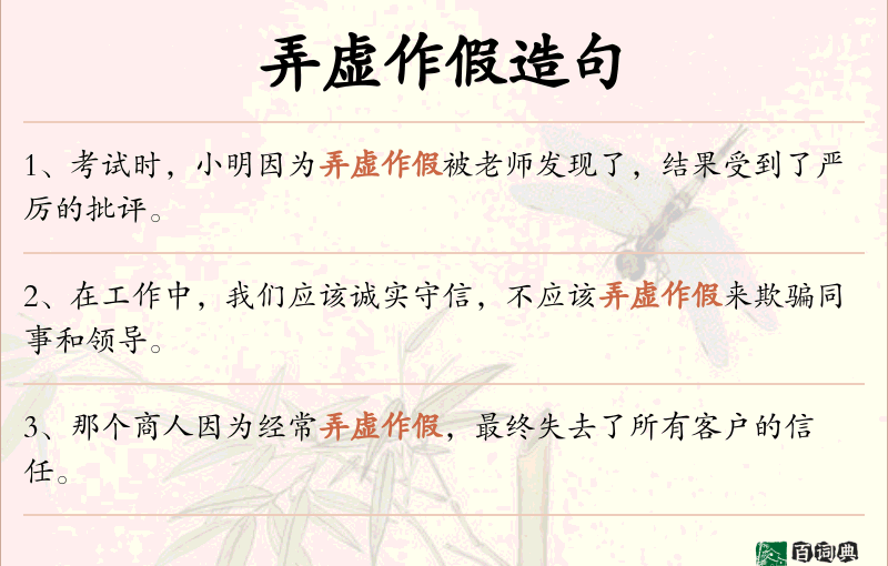 弄虚作假