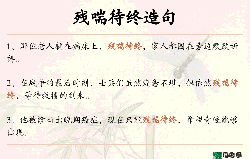 残喘待终
