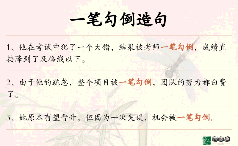一笔勾倒