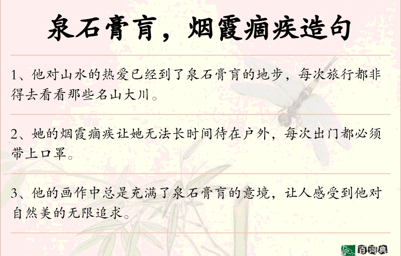 泉石膏肓，烟霞痼疾