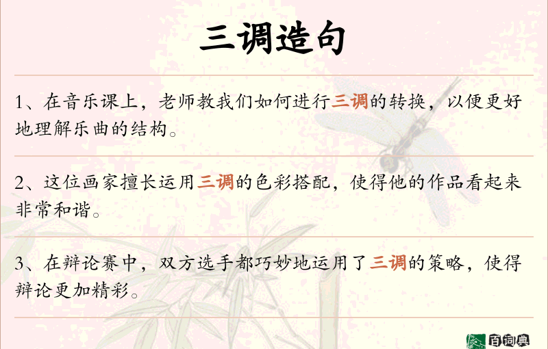 三调